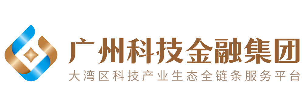 副會(huì)長(zhǎng)單位-廣州科技金融集團(tuán)有限公司